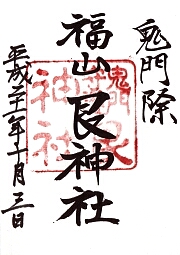 艮神社の御朱印
