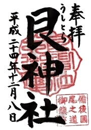 艮神社の御朱印