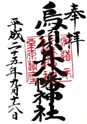 烏須井八幡神社の御朱印