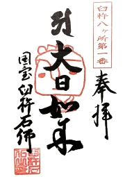 臼杵石仏の御朱印