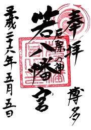 若八幡宮の御朱印