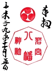 若宮八幡神社の御朱印