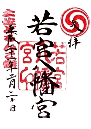 若宮八幡宮
