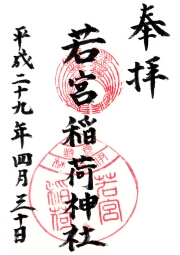 若宮稲荷神社