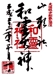 和霊神社の御朱印