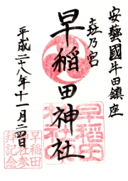 早稲田神社の御朱印