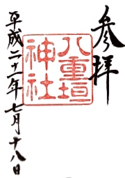 八重垣神社の御朱印