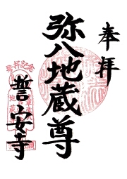 誓安寺
