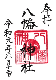 八幡神社の御朱印