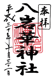 八岩華神社の御朱印