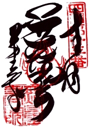 薬王寺