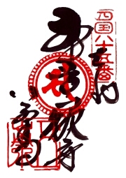八栗寺