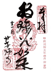 薬師寺の御朱印