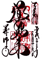 薬師寺の御朱印