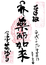 薬師寺の御朱印