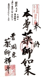 薬師禅寺の御朱印