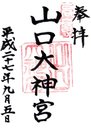 山口大神宮の御朱印