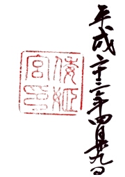 ご朱印