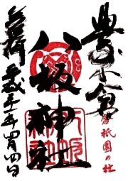 八坂神社の御朱印