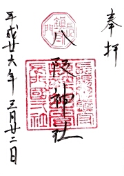 八阪神社の御朱印