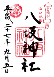 八坂神社の御朱印