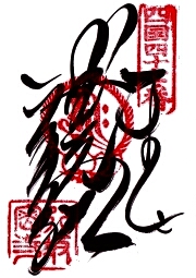 八坂寺の御朱印