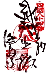 屋島寺
