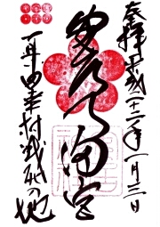 安居神社の御朱印