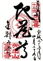 矢田寺の御朱印