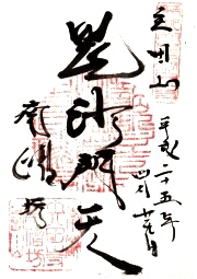 矢田寺南僧坊の御朱印