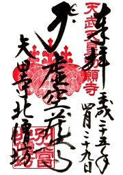 矢田寺北僧坊の御朱印