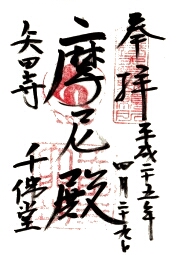 矢田寺大門坊の御朱印
