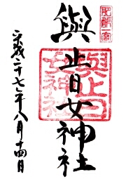 與止日女神社