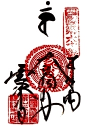 横峰寺の御朱印