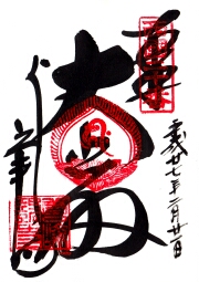 善峯寺の御朱印