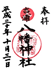 吉浦八幡神社の御朱印