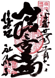 永明寺の御朱印