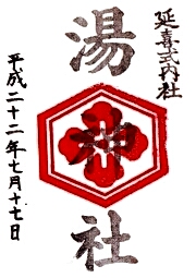湯神社の御朱印