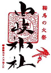 由岐神社の御朱印