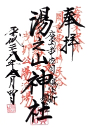 湯ノ山明神社の御朱印