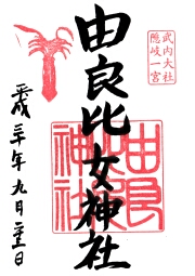 由良比女神社の御朱印