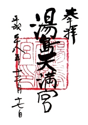 湯島天満宮