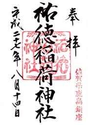 祐徳稲荷神社