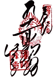 禅師峰寺