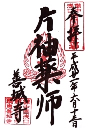 善城寺の御朱印