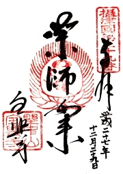 全興寺の御朱印
