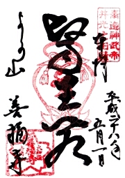 善福寺の御朱印