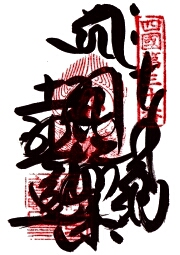 善楽寺