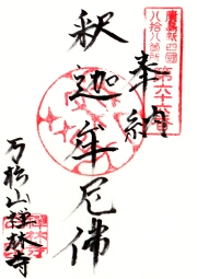 禅林寺の御朱印