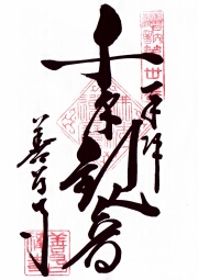 善昌寺の御朱印